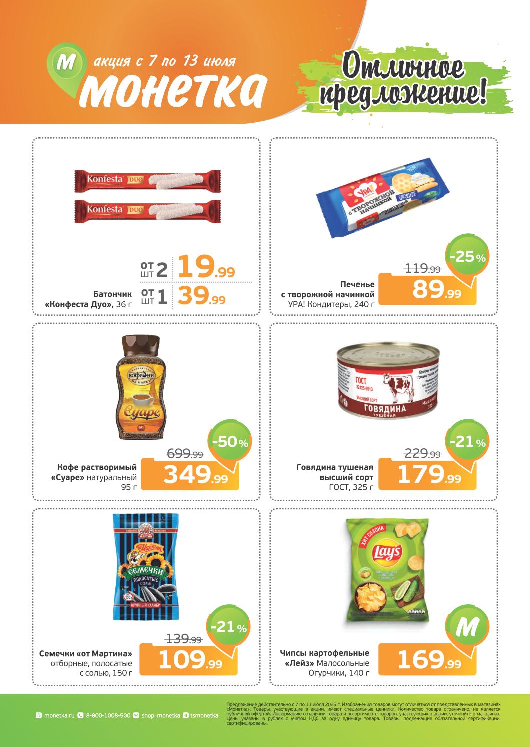 Монетка: Отличное предложение! Акции с 7 по 13 июля! Скидки до -50% на кофе "Суаре" за 349 р, говядина тушеная за 179 р.